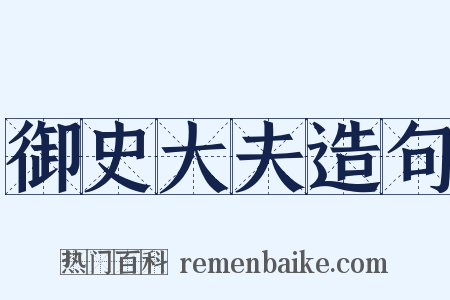 御史大夫造句是什么意思的图片